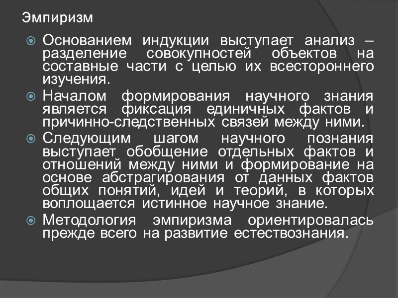 Эмпиризм Основанием индукции выступает анализ – разделение совокупностей объектов на составные части с целью